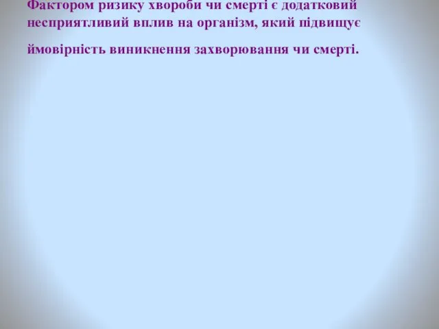 Фактором ризику хвороби чи смерті є додатковий несприятливий вплив на