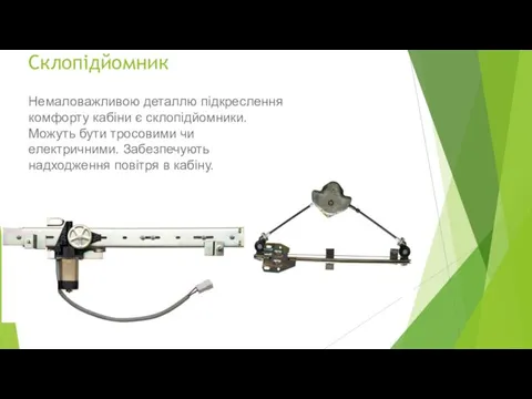 Склопідйомник Немаловажливою деталлю підкреслення комфорту кабіни є склопідйомники. Можуть бути