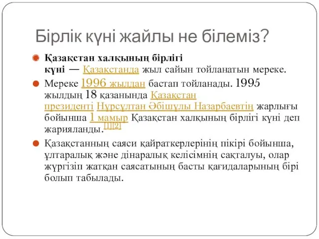 Бірлік күні жайлы не білеміз? Қазақстан халқының бірлігі күні —