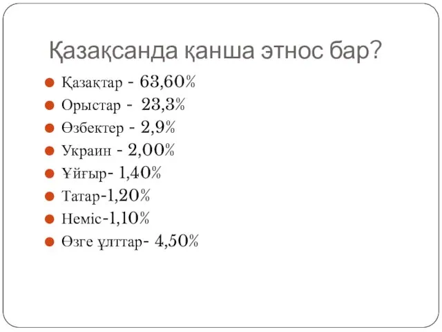 Қазақсанда қанша этнос бар? Қазақтар - 63,60% Орыстар - 23,3%