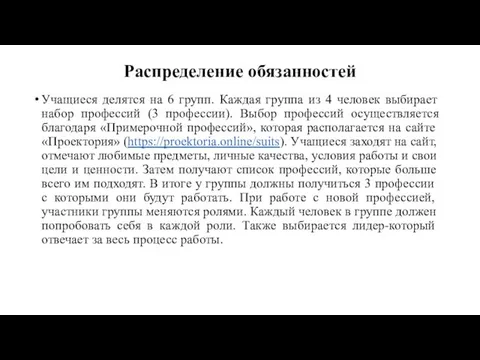 Распределение обязанностей Учащиеся делятся на 6 групп. Каждая группа из