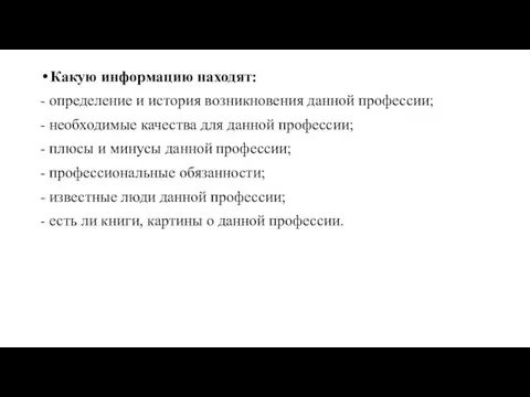 Какую информацию находят: - определение и история возникновения данной профессии;