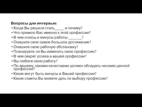 Вопросы для интервью: Когда Вы решили стать_____ и почему? Что привело Вас именно