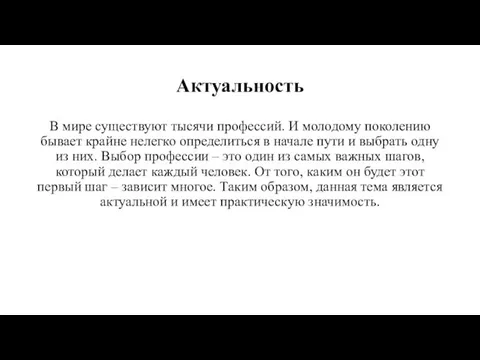 Актуальность В мире существуют тысячи профессий. И молодому поколению бывает