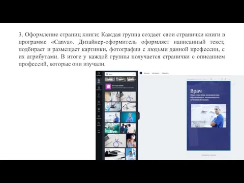 3. Оформление страниц книги: Каждая группа создает свои странички книги в программе «Canva».