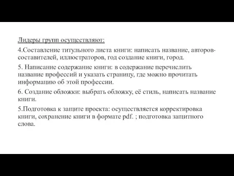 Лидеры групп осуществляют: 4.Составление титульного листа книги: написать название, авторов-составителей,