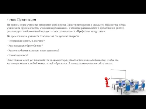 4 этап. Презентация На данном этапе учащиеся защищают свой проект. Защита происходит в