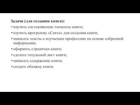 Задачи (для создания книги): изучить составляющие элементы книги; изучить программу «Canva» для создания