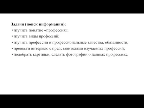 Задачи (поиск информации): изучить понятие «профессия»; изучить виды профессий; изучить