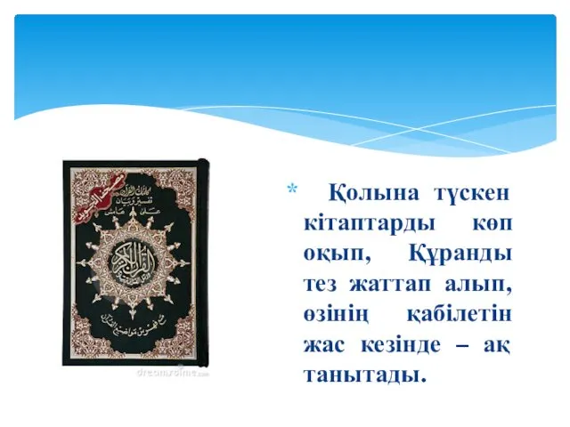 Қолына түскен кітаптарды көп оқып, Құранды тез жаттап алып, өзінің қабілетін жас кезінде – ақ танытады.