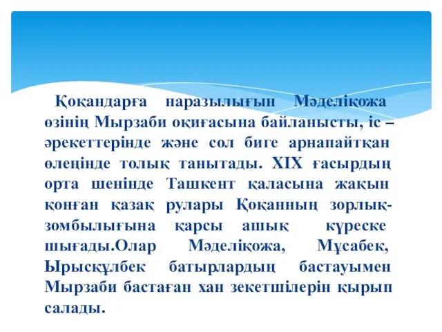 Қоқандарға наразылығын Мәделіқожа өзінің Мырзаби оқиғасына байланысты, іс – әрекеттерінде