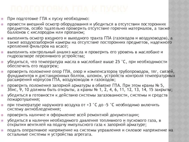 ПОДГОТОВКА ГПА К ПУСКУ При подготовке ГПА к пуску необходимо: