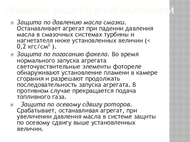 ПРОВЕРКА ЗАЩИТЫ И СИГНАЛИЗАЦИИ Защита по давлению масла смазки. Останавливает