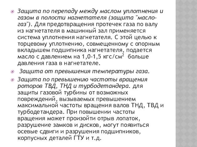 Защита по перепаду между маслом уплотнения и газом в полости