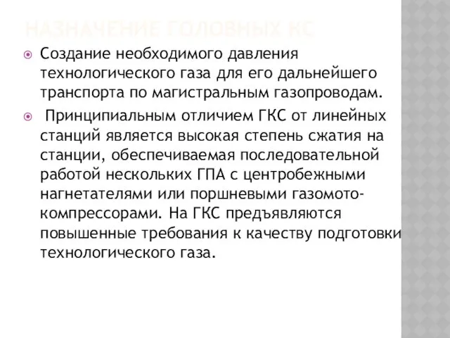 НАЗНАЧЕНИЕ ГОЛОВНЫХ КС Создание необходимого давления технологического газа для его