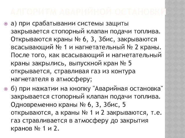 АЛГОРИТМ АВАРИЙНОЙ ОСТАНОВКИ а) при срабатывании системы защиты закрывается стопорный