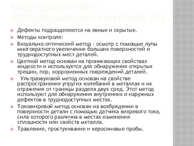 ВИДЫ ДЕФЕКТОВ И НЕРАЗРУШАЮЩИЙ КОНТРОЛЬ ГПА Дефекты подразделяются на явные