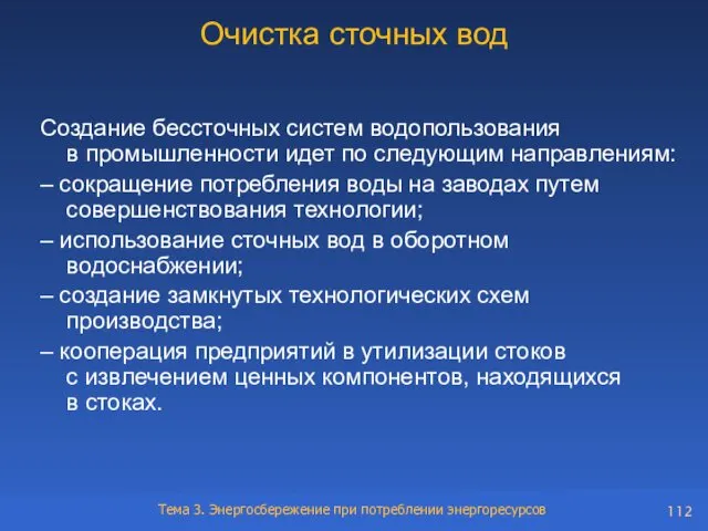 Очистка сточных вод Создание бессточных систем водопользования в промышленности идет