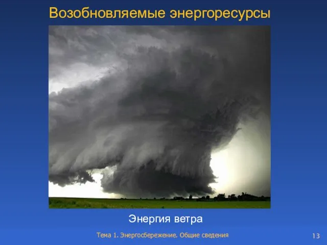 Возобновляемые энергоресурсы Энергия ветра