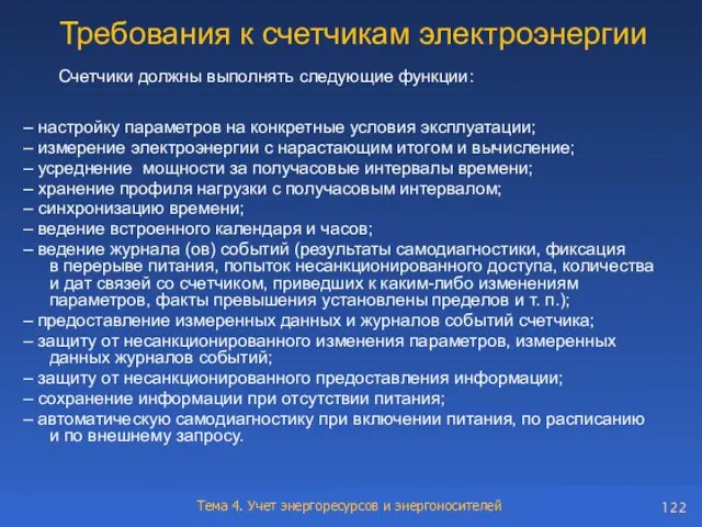 Требования к счетчикам электроэнергии Счетчики должны выполнять следующие функции: –