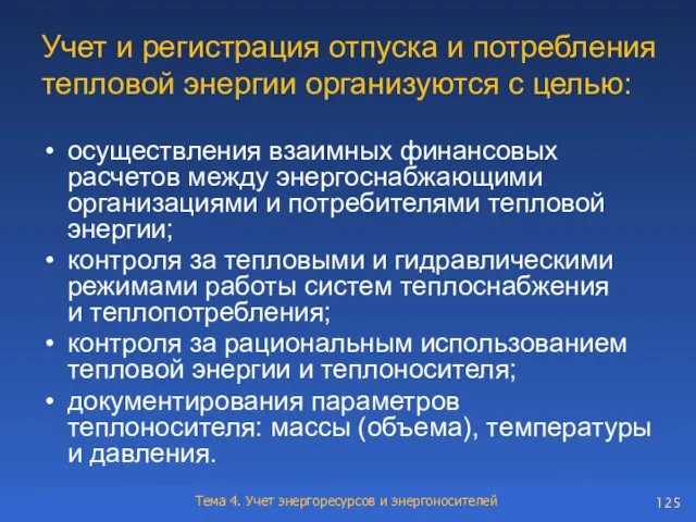 Учет и регистрация отпуска и потребления тепловой энергии организуются с