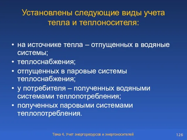 Установлены следующие виды учета тепла и теплоносителя: на источнике тепла