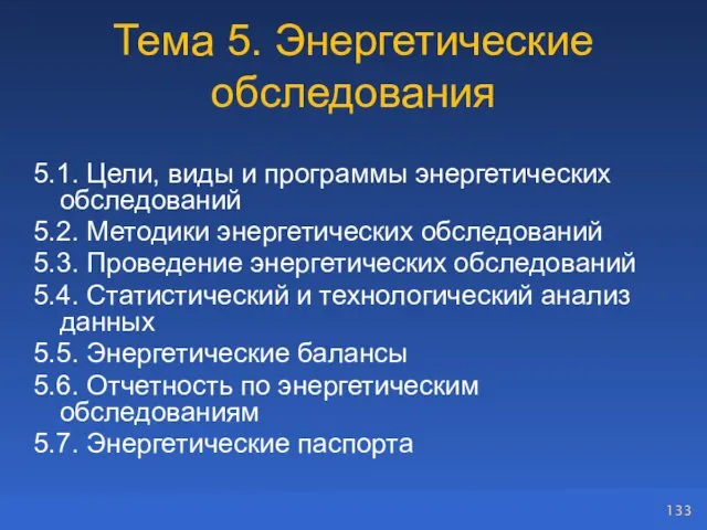 Тема 5. Энергетические обследования 5.1. Цели, виды и программы энергетических