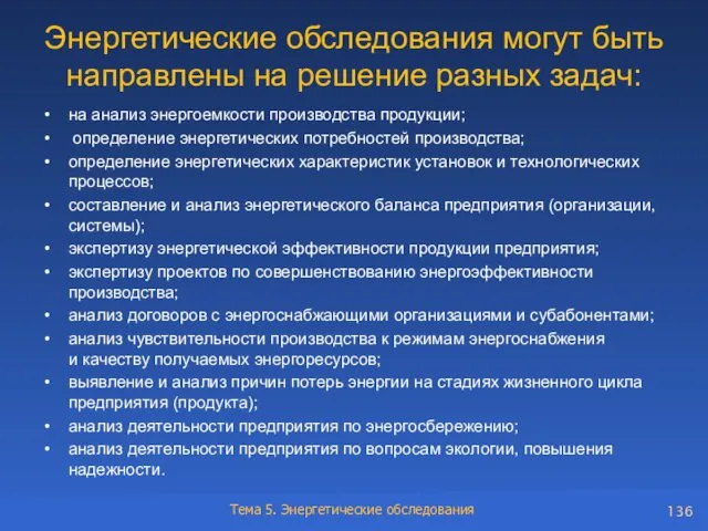 Энергетические обследования могут быть направлены на решение разных задач: на