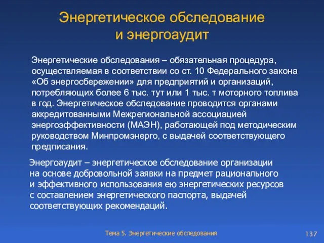 Энергетическое обследование и энергоаудит Энергетические обследования – обязательная процедура, осуществляемая