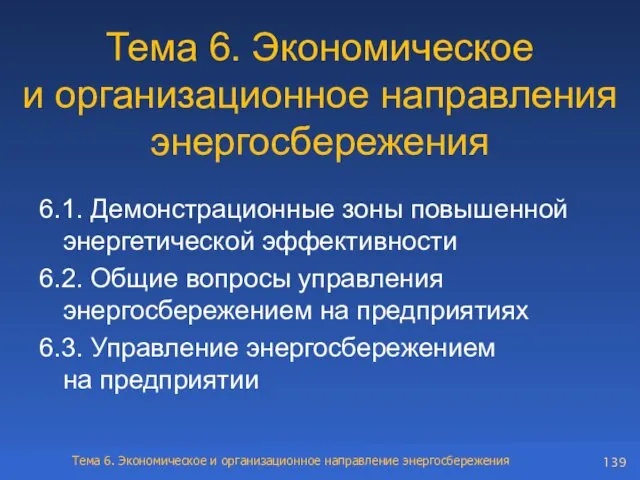 Тема 6. Экономическое и организационное направления энергосбережения 6.1. Демонстрационные зоны