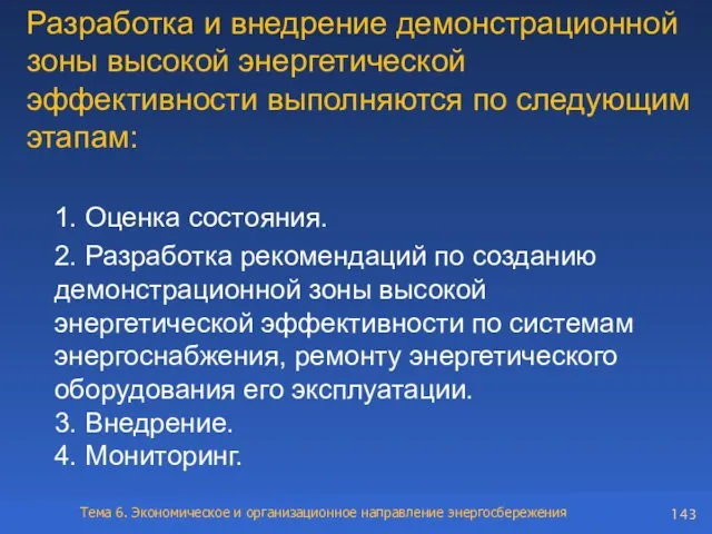 Разработка и внедрение демонстрационной зоны высокой энергетической эффективности выполняются по