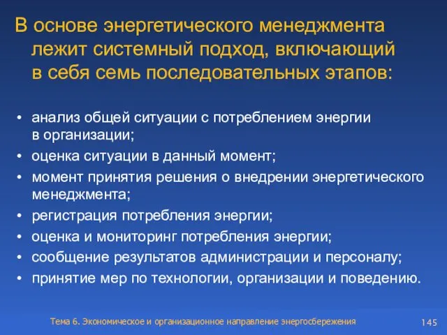 В основе энергетического менеджмента лежит системный подход, включающий в себя