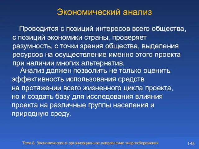 Экономический анализ Проводится с позиций интересов всего общества, с позиций