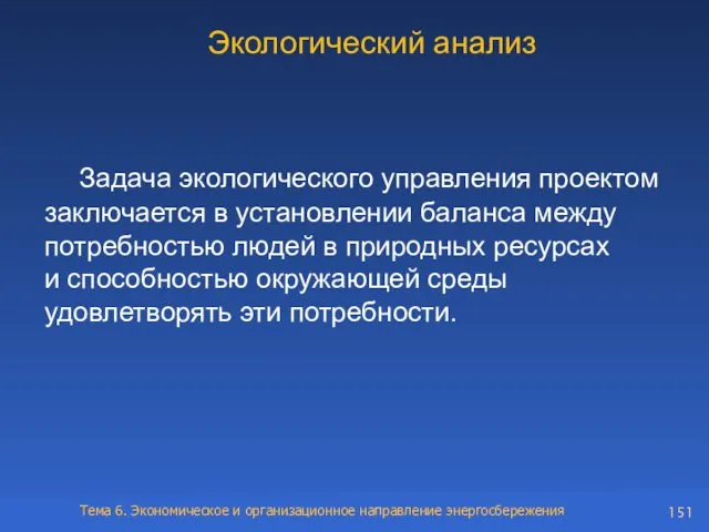 Экологический анализ Задача экологического управления проектом заключается в установлении баланса