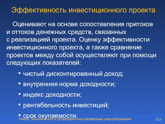 Эффективность инвестиционного проекта Оценивают на основе сопоставления притоков и оттоков