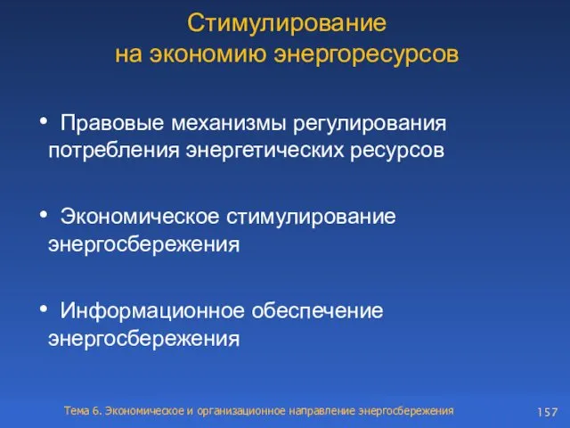 Стимулирование на экономию энергоресурсов Правовые механизмы регулирования потребления энергетических ресурсов Экономическое стимулирование энергосбережения Информационное обеспечение энергосбережения