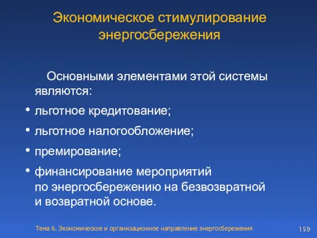 Экономическое стимулирование энергосбережения Основными элементами этой системы являются: льготное кредитование;