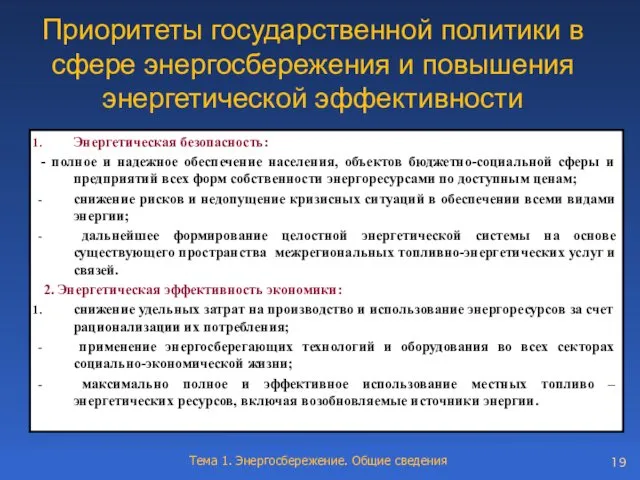 Приоритеты государственной политики в сфере энергосбережения и повышения энергетической эффективности