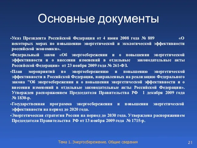 Основные документы Указ Президента Российской Федерации от 4 июня 2008