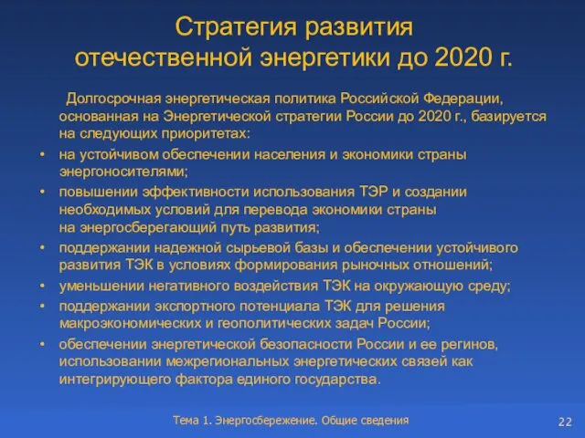 Стратегия развития отечественной энергетики до 2020 г. Долгосрочная энергетическая политика