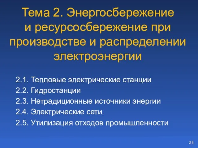 Тема 2. Энергосбережение и ресурсосбережение при производстве и распределении электроэнергии