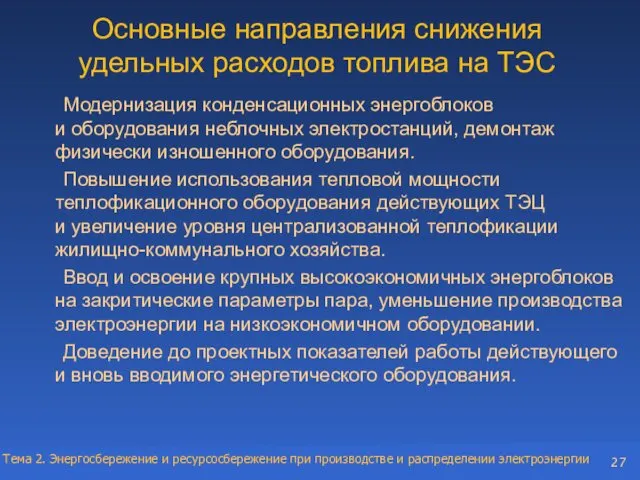 Основные направления снижения удельных расходов топлива на ТЭС Модернизация конденсационных