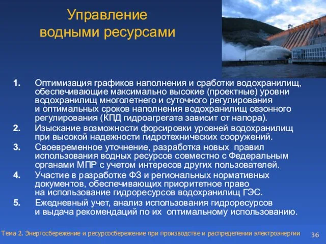 Управление водными ресурсами 1. Оптимизация графиков наполнения и сработки водохранилищ,