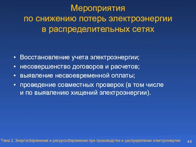 Мероприятия по снижению потерь электроэнергии в распределительных сетях Восстановление учета