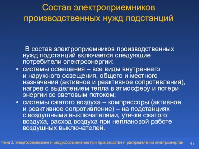 Состав электроприемников производственных нужд подстанций В состав электроприемников производственных нужд