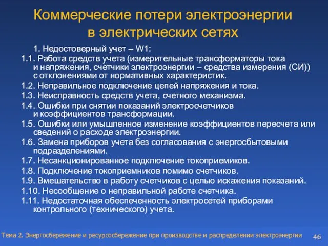 Коммерческие потери электроэнергии в электрических сетях 1. Недостоверный учет –