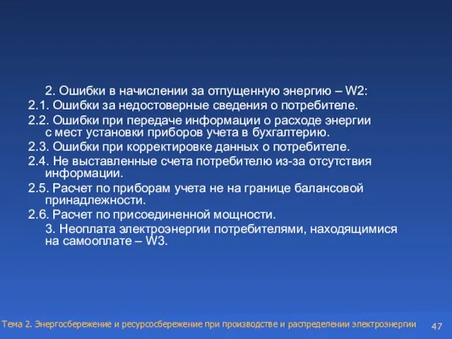 2. Ошибки в начислении за отпущенную энергию – W2: 2.1.