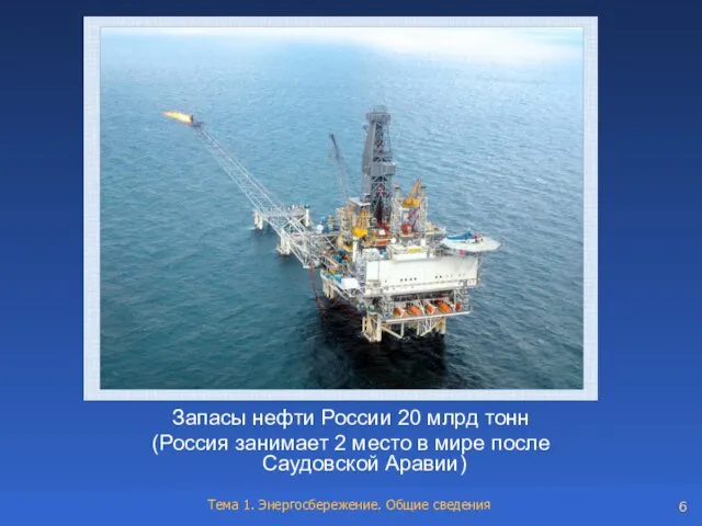 Запасы нефти России 20 млрд тонн (Россия занимает 2 место в мире после Саудовской Аравии)