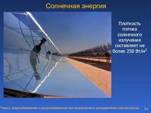 Солнечная энергия Плотность потока солнечного излучения составляет не более 250 Вт/м2