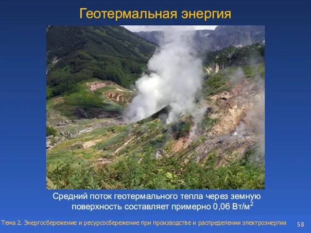 Геотермальная энергия Средний поток геотермального тепла через земную поверхность составляет примерно 0,06 Вт/м2